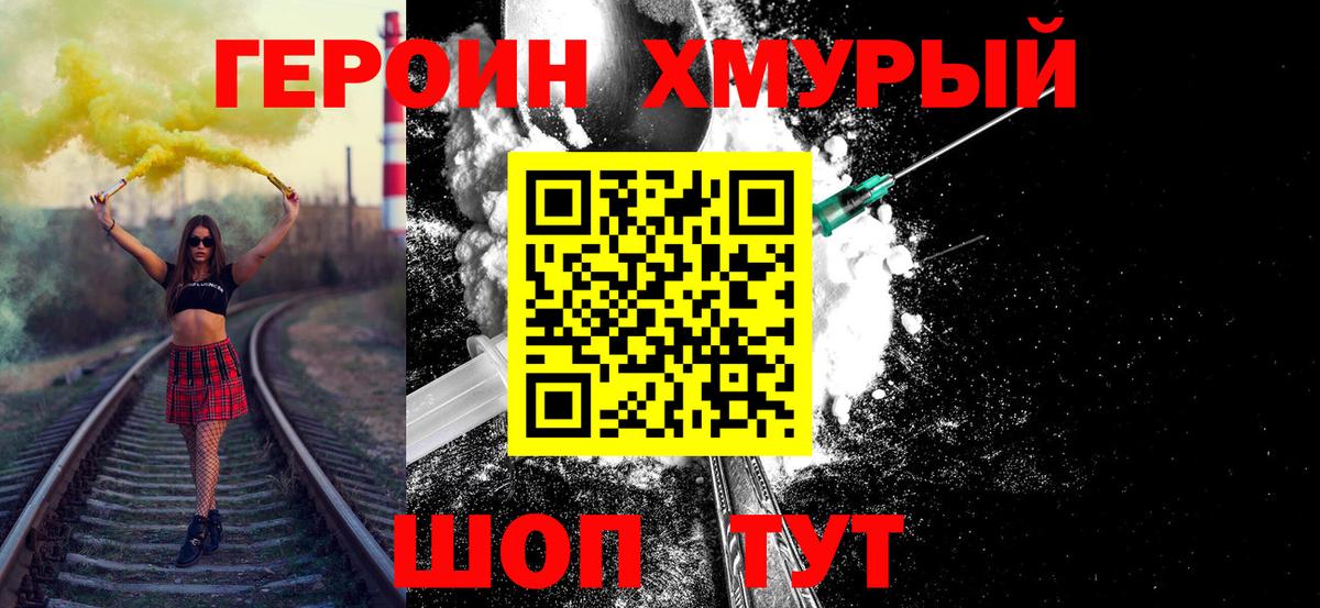 ГЕРОИН хмурый Ейск